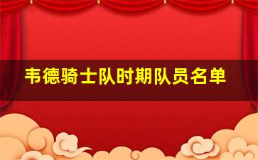 韦德骑士队时期队员名单