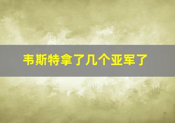 韦斯特拿了几个亚军了