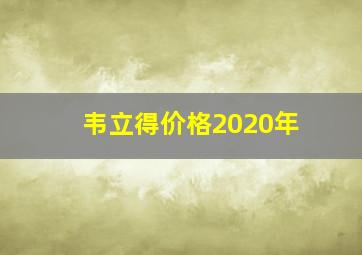 韦立得价格2020年