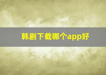 韩剧下载哪个app好