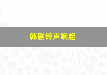 韩剧铃声响起