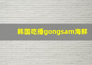 韩国吃播gongsam海鲜