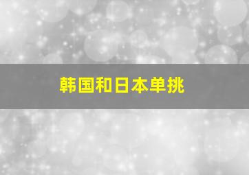 韩国和日本单挑