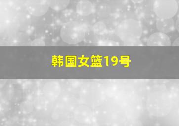 韩国女篮19号