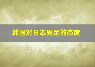 韩国对日本男足的态度