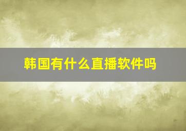 韩国有什么直播软件吗