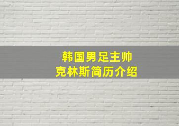 韩国男足主帅克林斯简历介绍