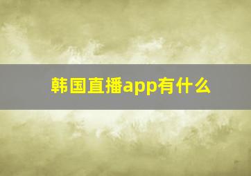 韩国直播app有什么