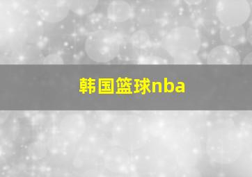 韩国篮球nba