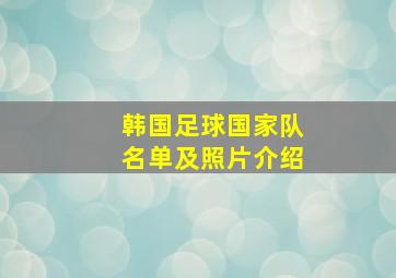 韩国足球国家队名单及照片介绍