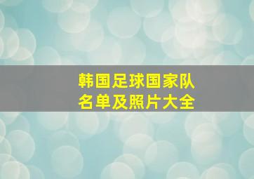 韩国足球国家队名单及照片大全