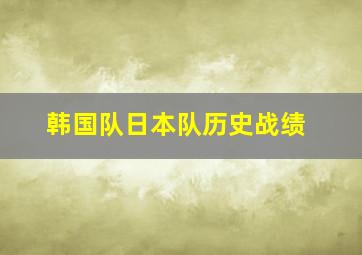 韩国队日本队历史战绩