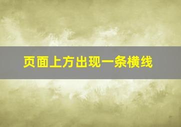 页面上方出现一条横线