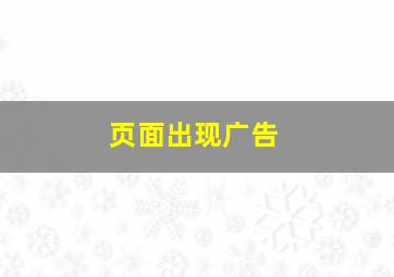 页面出现广告