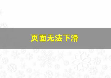 页面无法下滑