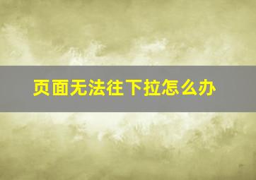 页面无法往下拉怎么办