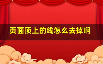 页面顶上的线怎么去掉啊