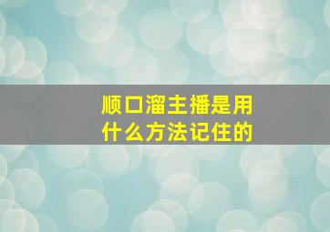 顺口溜主播是用什么方法记住的