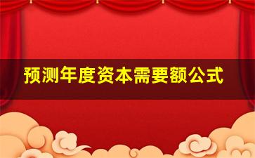 预测年度资本需要额公式