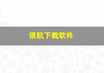 领航下载软件