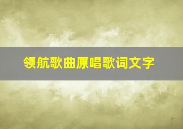 领航歌曲原唱歌词文字