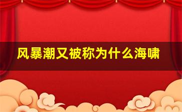 风暴潮又被称为什么海啸