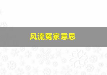 风流冤家意思