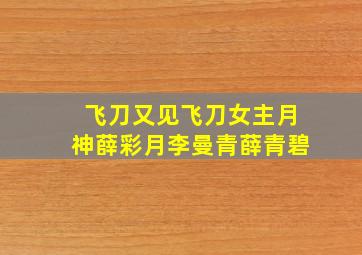 飞刀又见飞刀女主月神薛彩月李曼青薛青碧