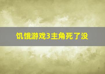 饥饿游戏3主角死了没