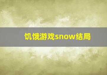 饥饿游戏snow结局