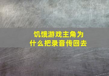 饥饿游戏主角为什么把录音传回去