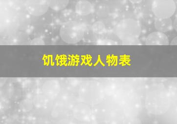 饥饿游戏人物表