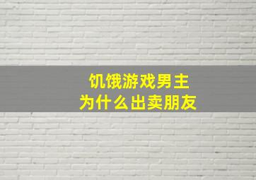 饥饿游戏男主为什么出卖朋友