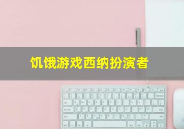 饥饿游戏西纳扮演者