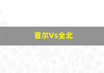 首尔Vs全北