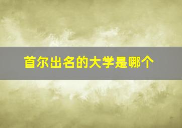 首尔出名的大学是哪个