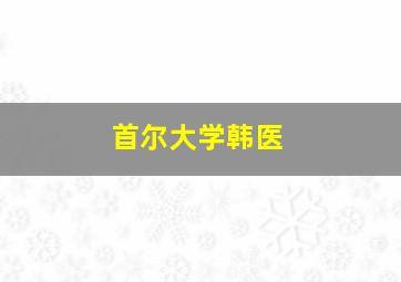 首尔大学韩医