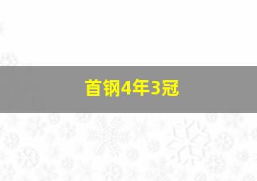 首钢4年3冠