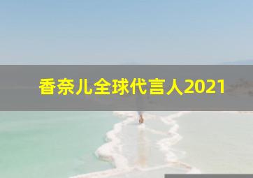 香奈儿全球代言人2021