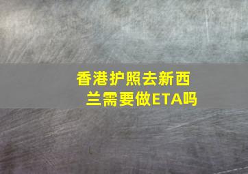 香港护照去新西兰需要做ETA吗