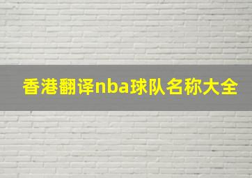 香港翻译nba球队名称大全