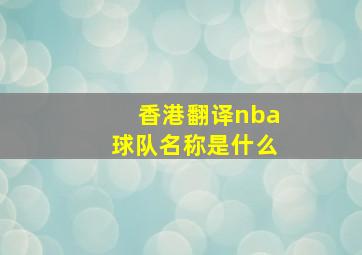 香港翻译nba球队名称是什么