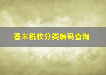 香米税收分类编码查询