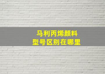 马利丙烯颜料型号区别在哪里