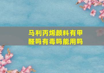 马利丙烯颜料有甲醛吗有毒吗能用吗