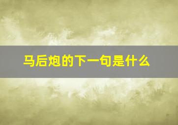 马后炮的下一句是什么