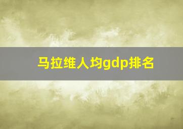 马拉维人均gdp排名