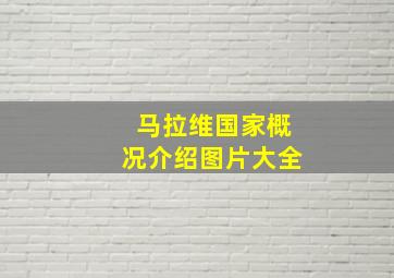 马拉维国家概况介绍图片大全