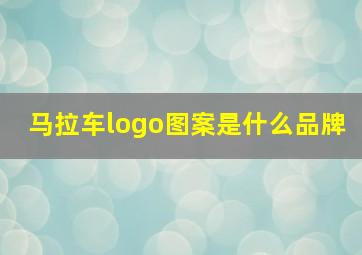 马拉车logo图案是什么品牌