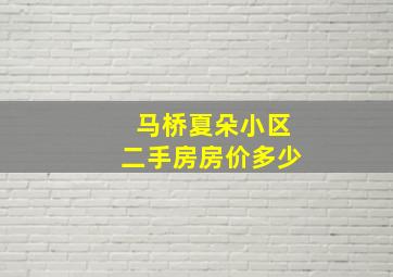 马桥夏朵小区二手房房价多少